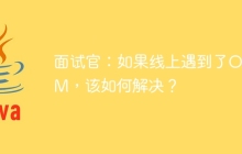 面试官：如果线上遇到了OOM，该如何解决？