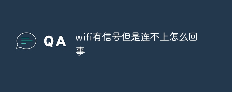 Wi-Fi 신호는 있는데 연결할 수 없습니다. 무슨 일인가요?