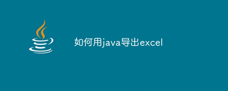 如何用java导出excel