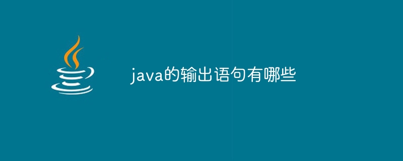 java的输出语句有哪些