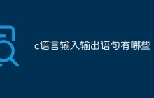 c语言输入输出语句有哪些
