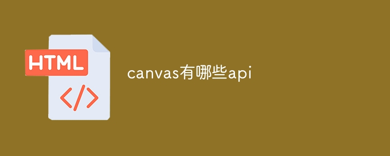 canvas有哪些api