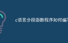 c语言分段函数程序如何编写