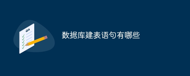 数据库建表语句有哪些