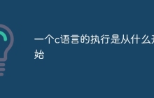 一个c语言的执行是从什么开始