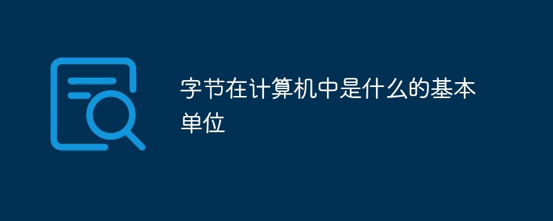 位元組在計算機中是什麼的基本單位