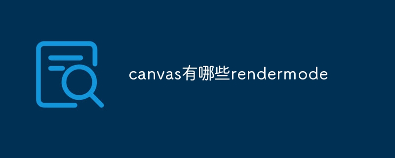 canvas有哪些rendermode