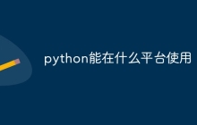 python能在什么平台使用