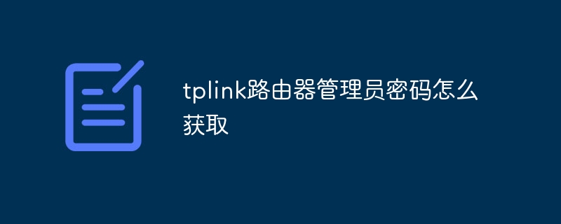 How to obtain the administrator password of tplink router