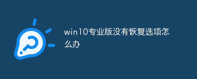 Que dois-je faire s'il n'y a pas d'option de récupération dans la version professionnelle Win10 ?