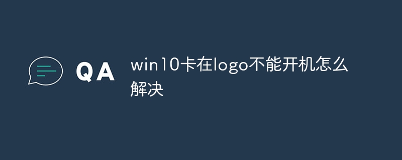 win10のロゴが表示されて起動できない問題を解決する方法