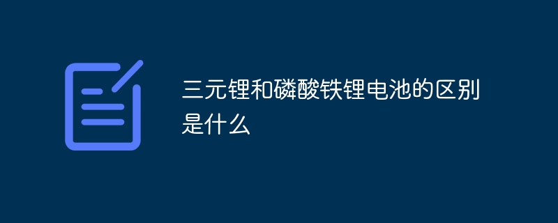 삼원리튬 배터리와 인산철리튬 배터리의 차이점은 무엇입니까?