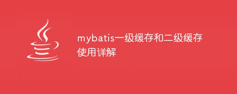 mybatis一级缓存和二级缓存使用详解