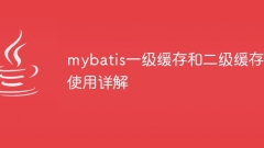 mybatis一级缓存和二级缓存使用详解