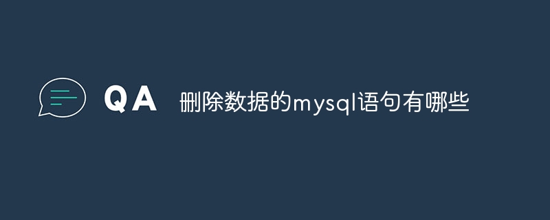 刪除資料的mysql語句有哪些