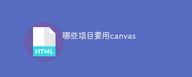 哪些项目要用canvas