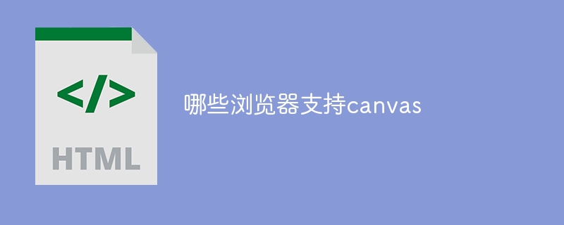 哪些瀏覽器支援canvas