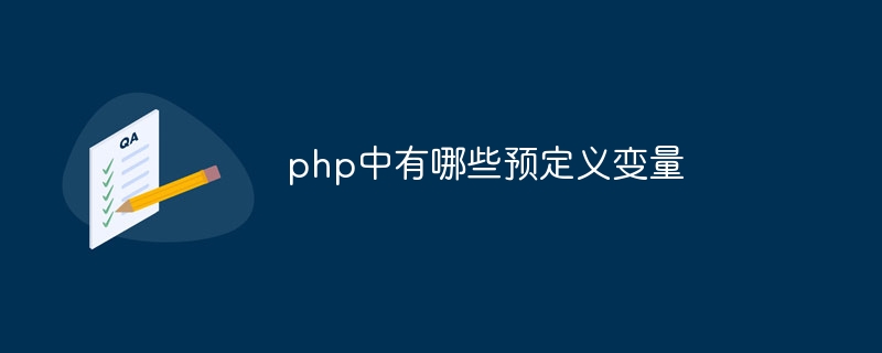 PHPの事前定義変数とは何ですか