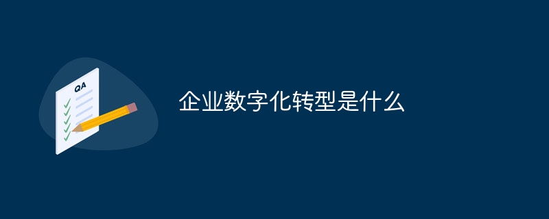 企业数字化转型是什么