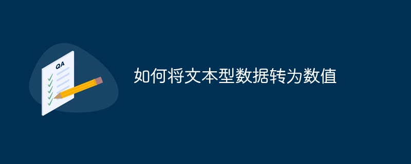 テキストデータを数値に変換する方法