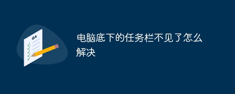 电脑底下的任务栏不见了怎么解决