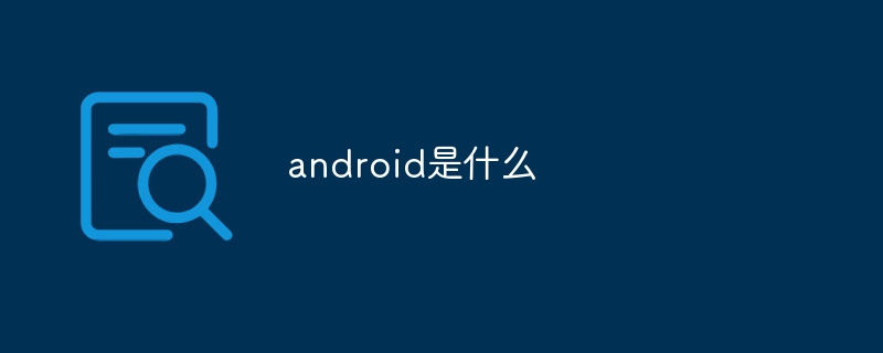 android是什麼