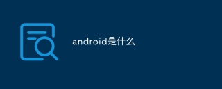 android是什么
