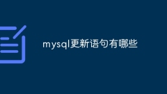 mysql update ステートメントとは何ですか?