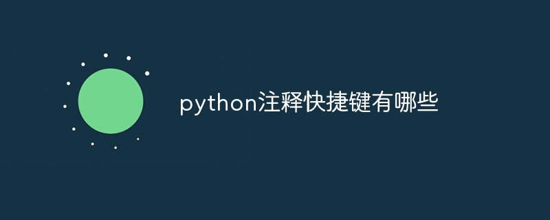 python註解快捷鍵有哪些