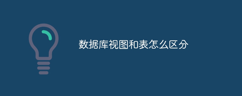 データベースのビューとテーブルを区別する方法