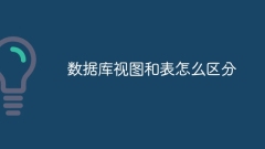 データベースのビューとテーブルを区別する方法
