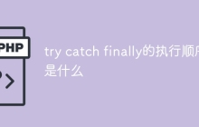 try catch finally的执行顺序是什么