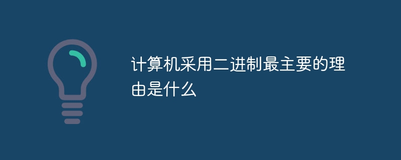 컴퓨터가 바이너리를 사용하는 주된 이유는 무엇입니까?