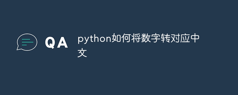 python如何将数字转对应中文