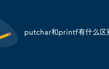 putchar和printf有什么区别