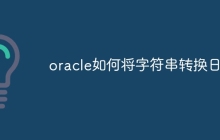 oracle如何将字符串转换日期