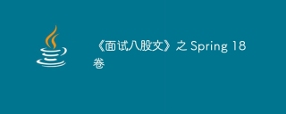 《面试八股文》之 Spring 18卷