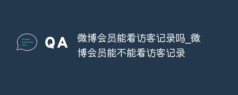 Weibo 会員は訪問者の記録を見ることができますか?