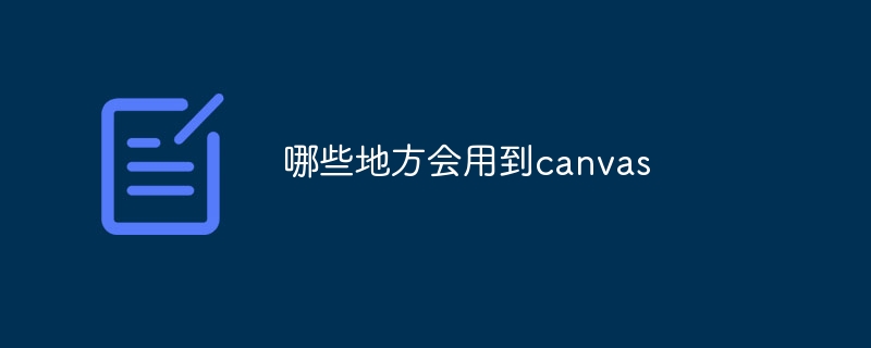 哪些地方会用到canvas