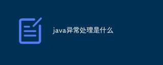 java异常处理是什么