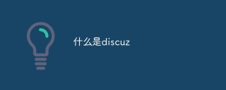 什么是discuz