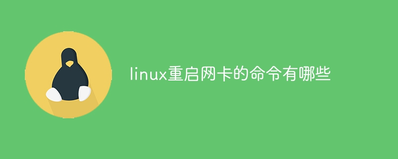 linux重啟網卡的指令有哪些