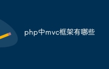 php中mvc框架有哪些