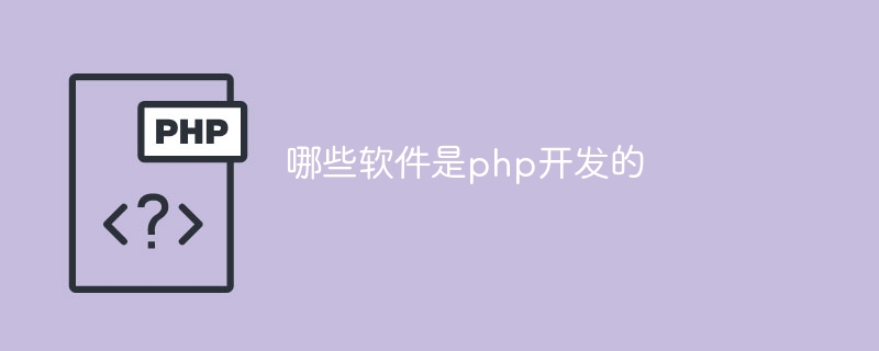 PHPで開発されたソフトウェアはどれですか