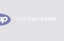 PHP中页面元素有哪些