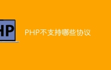 PHP不支持哪些协议