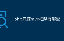 php开源mvc框架有哪些