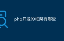 php开发的框架有哪些