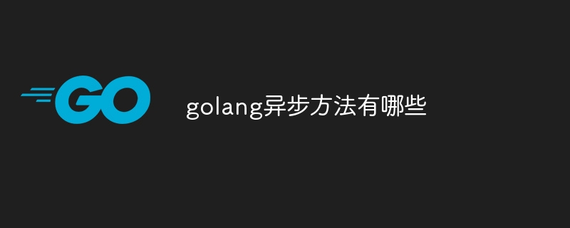 golang异步方法有哪些