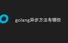 golang异步方法有哪些
